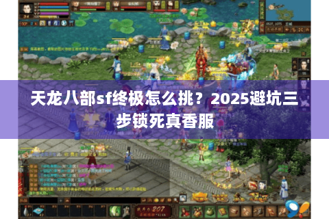 天龙八部sf终极怎么挑？2025避坑三步锁死真香服