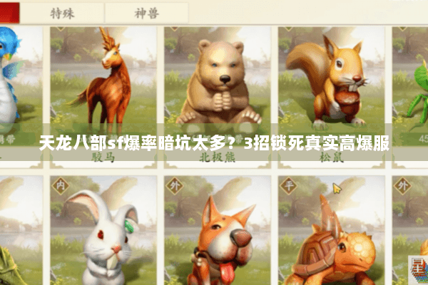 天龙八部sf爆率暗坑太多?3招锁死真实高爆服 天龙八部sf爆率暗坑太多?3招锁死真实高爆服