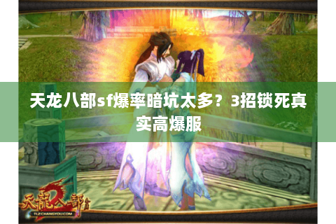 天龙八部sf爆率暗坑太多?3招锁死真实高爆服 天龙八部sf爆率暗坑太多?3招锁死真实高爆服