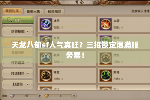 天龙八部sf人气真旺？三招锁定爆满服务器！