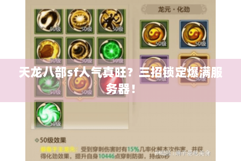 天龙八部sf人气真旺?三招锁定爆满服务器! 天龙八部sf人气真旺?三招锁定爆满服务器!