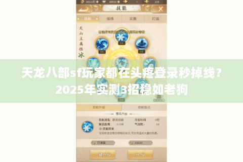 天龙八部sf玩家都在头疼登录秒掉线？2025年实测3招稳如老狗