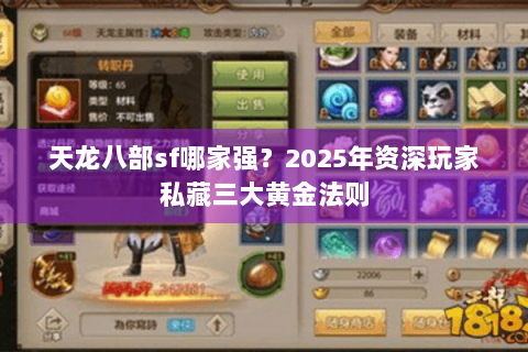 天龙八部sf哪家强?2025年资深玩家私藏三大黄金法则 天龙八部sf哪家强?2025年资深玩家私藏三大黄金法则