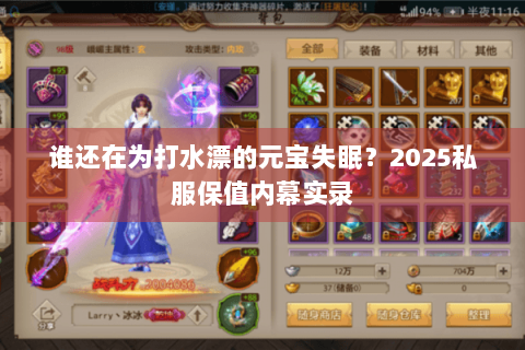 谁还在为打水漂的元宝失眠？2025私服保值内幕实录