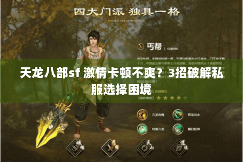 天龙八部sf 激情卡顿不爽？3招破解私服选择困境