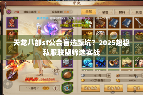天龙八部sf公会盲选踩坑？2025超稳私服联盟筛选实战