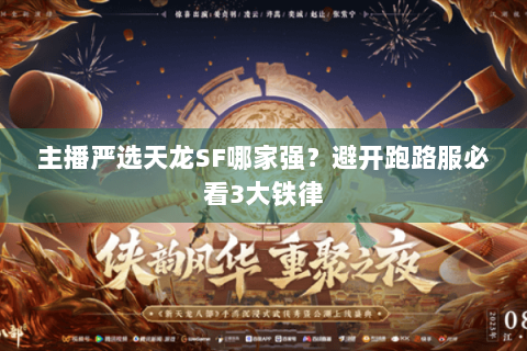 主播严选天龙SF哪家强?避开跑路服必看3大铁律 主播严选天龙SF哪家强?避开跑路服必看3大铁律