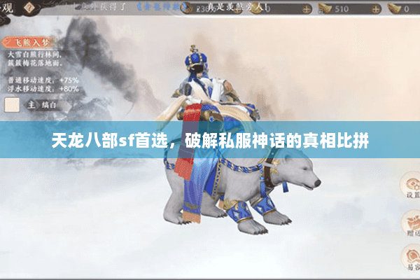 天龙八部sf首选,破解私服神话的真相比拼 天龙八部sf首选,破解私服神话的真相比拼