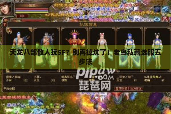 天龙八部散人玩SF?别再掉坑了!老鸟私藏选服五步法 天龙八部散人玩SF?别再掉坑了!老鸟私藏选服五步法