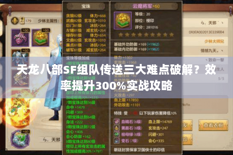 天龙八部SF组队传送三大难点破解?效率提升300%实战攻略 天龙八部SF组队传送三大难点破解?效率提升300%实战攻略