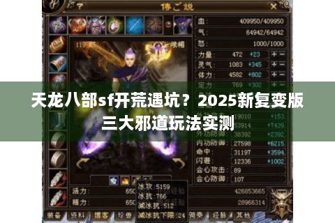 天龙八部sf开荒遇坑？2025新复变版三大邪道玩法实测