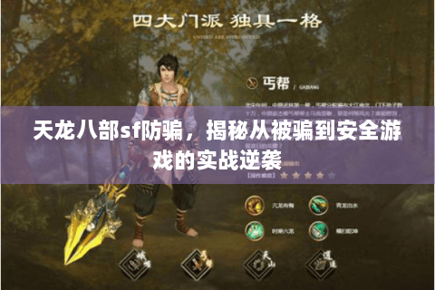 天龙八部sf防骗,揭秘从被骗到安全游戏的实战逆袭 天龙八部sf防骗,揭秘从被骗到安全游戏的实战逆袭