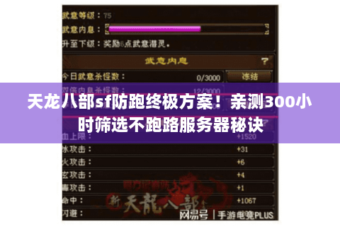 天龙八部sf防跑终极方案!亲测300小时筛选不跑路服务器秘诀 天龙八部sf防跑终极方案!亲测300小时筛选不跑路服务器秘诀
