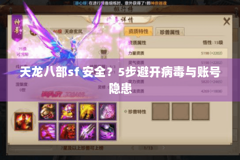 天龙八部sf 安全?5步避开病毒与账号隐患 天龙八部sf 安全?5步避开病毒与账号隐患