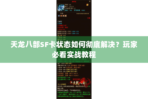天龙八部SF卡状态如何彻底解决？玩家必看实战教程