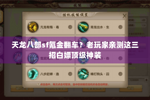 天龙八部sf氪金翻车？老玩家亲测这三招白嫖顶级神装