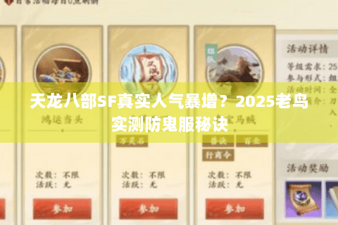 天龙八部SF真实人气暴增?2025老鸟实测防鬼服秘诀 天龙八部SF真实人气暴增?2025老鸟实测防鬼服秘诀
