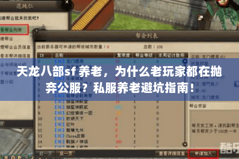 天龙八部sf 养老,为什么老玩家都在抛弃公服?私服养老避坑指南! 天龙八部sf 养老,为什么老玩家都在抛弃公服?私服养老避坑指南!