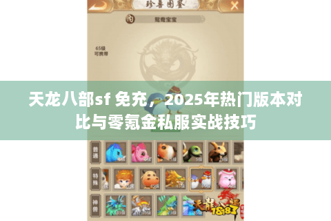 天龙八部sf 免充，2025年热门版本对比与零氪金私服实战技巧