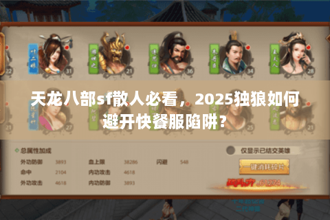 天龙八部sf散人必看，2025独狼如何避开快餐服陷阱？