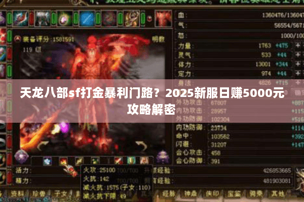 天龙八部sf打金暴利门路?2025新服日赚5000元攻略解密 天龙八部sf打金暴利门路?2025新服日赚5000元攻略解密