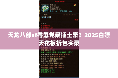 天龙八部sf零氪党暴捶土豪?2025白嫖天花板拆包实录 天龙八部sf零氪党暴捶土豪?2025白嫖天花板拆包实录
