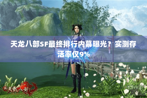 天龙八部SF最终排行内幕曝光？实测存活率仅9%