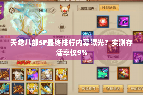天龙八部SF最终排行内幕曝光？实测存活率仅9%