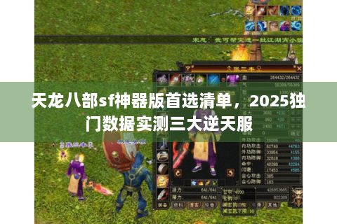 天龙八部sf神器版首选清单，2025独门数据实测三大逆天服