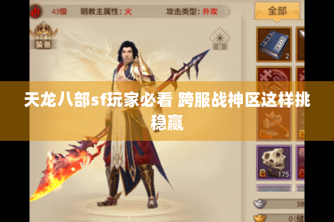 天龙八部sf玩家必看 跨服战神区这样挑稳赢 天龙八部sf玩家必看 跨服战神区这样挑稳赢