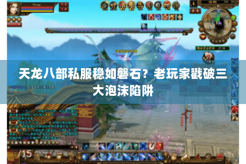 天龙八部私服稳如磐石？老玩家戳破三大泡沫陷阱