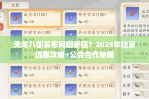 天龙八部发布网哪家强？2025年独家选服攻略+公会合作秘籍