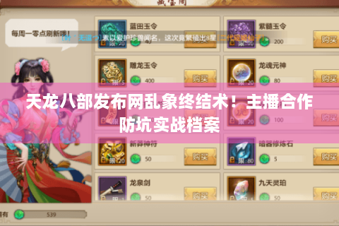 天龙八部发布网乱象终结术！主播合作防坑实战档案