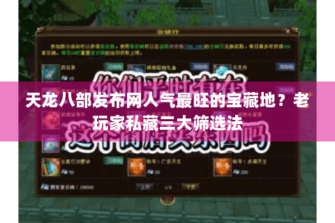 天龙八部发布网人气最旺的宝藏地?老玩家私藏三大筛选法 天龙八部发布网人气最旺的宝藏地?老玩家私藏三大筛选法