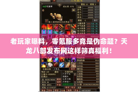 老玩家曝料,零氪服多竟是伪命题?天龙八部发布网这样筛真福利! 老玩家曝料,零氪服多竟是伪命题?天龙八部发布网这样筛真福利!