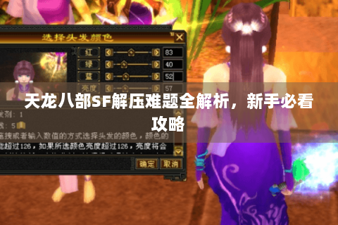 天龙八部SF解压难题全解析,新手必看攻略 天龙八部SF解压难题全解析,新手必看攻略