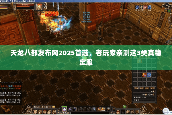 天龙八部发布网2025首选,老玩家亲测这3类真稳定服 天龙八部发布网2025首选,老玩家亲测这3类真稳定服