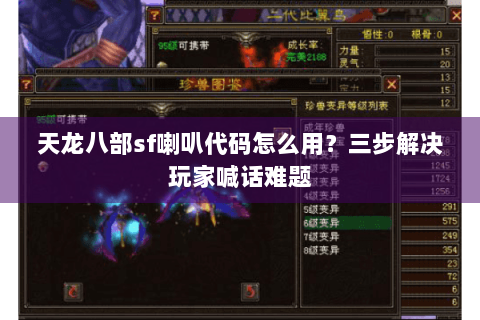 天龙八部sf喇叭代码怎么用？三步解决玩家喊话难题