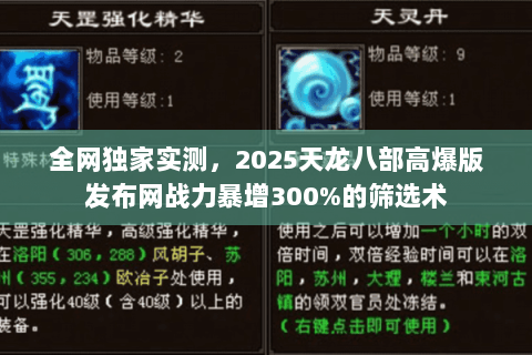 全网独家实测，2025天龙八部高爆版发布网战力暴增300%的筛选术
