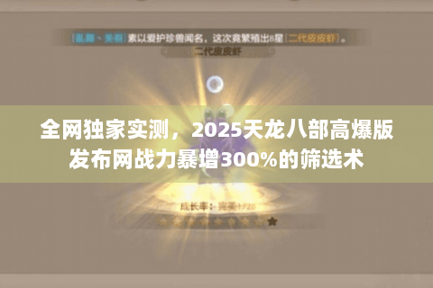 全网独家实测，2025天龙八部高爆版发布网战力暴增300%的筛选术