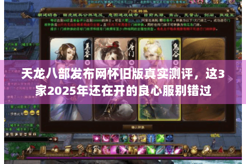 天龙八部发布网怀旧版真实测评,这3家2025年还在开的良心服别错过 天龙八部发布网怀旧版真实测评,这3家2025年还在开的良心服别错过