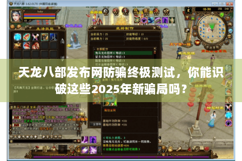 天龙八部发布网防骗终极测试,你能识破这些2025年新骗局吗? 天龙八部发布网防骗终极测试,你能识破这些2025年新骗局吗?