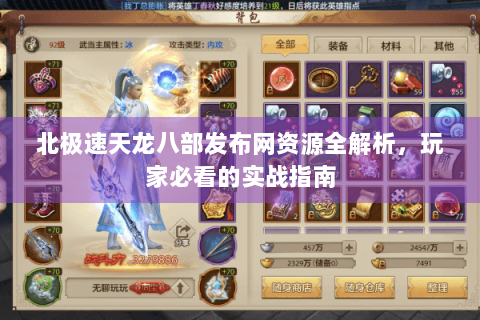北极速天龙八部发布网资源全解析,玩家必看的实战指南 北极速天龙八部发布网资源全解析,玩家必看的实战指南