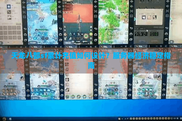 天龙八部sf累计充值如何设计?服务器经济稳定指南 天龙八部sf累计充值如何设计?服务器经济稳定指南