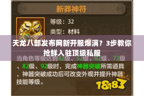 天龙八部发布网新开服爆满?3步教你抢鲜入驻顶级私服 天龙八部发布网新开服爆满?3步教你抢鲜入驻顶级私服