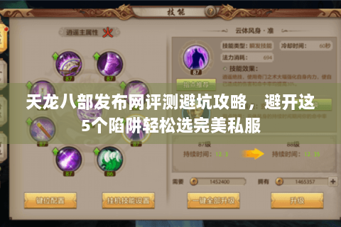 天龙八部发布网评测避坑攻略,避开这5个陷阱轻松选完美私服 天龙八部发布网评测避坑攻略,避开这5个陷阱轻松选完美私服