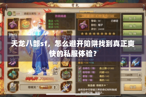 天龙八部sf,怎么避开陷阱找到真正爽快的私服体验? 天龙八部sf,怎么避开陷阱找到真正爽快的私服体验?