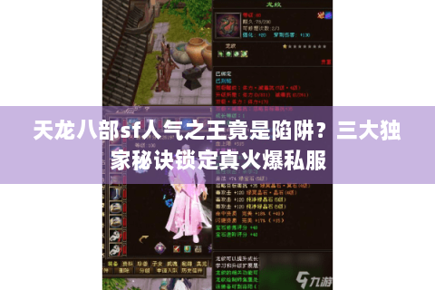 天龙八部sf人气之王竟是陷阱?三大独家秘诀锁定真火爆私服 天龙八部sf人气之王竟是陷阱?三大独家秘诀锁定真火爆私服