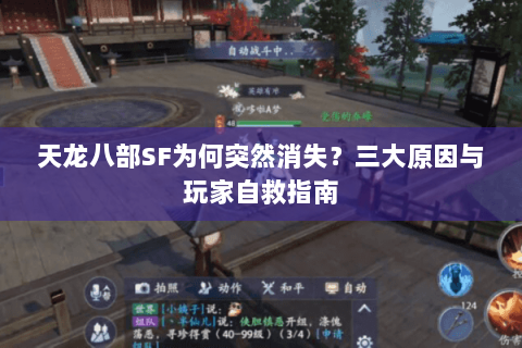 天龙八部SF为何突然消失?三大原因与玩家自救指南 天龙八部SF为何突然消失?三大原因与玩家自救指南