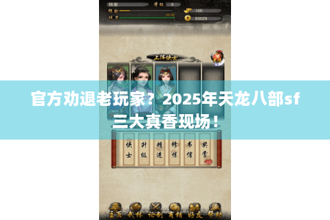 官方劝退老玩家？2025年天龙八部sf三大真香现场！